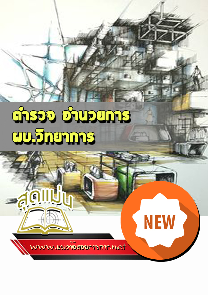 แนวข้อสอบตำรวจ อำนวยการ ผบ.วิทยาการ