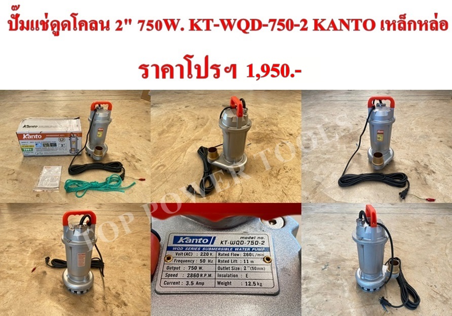 ปั๊มแช่ดูดโคลน 2" 750W. KT-WQD-750-2 KANTO เหล็กหล่อ