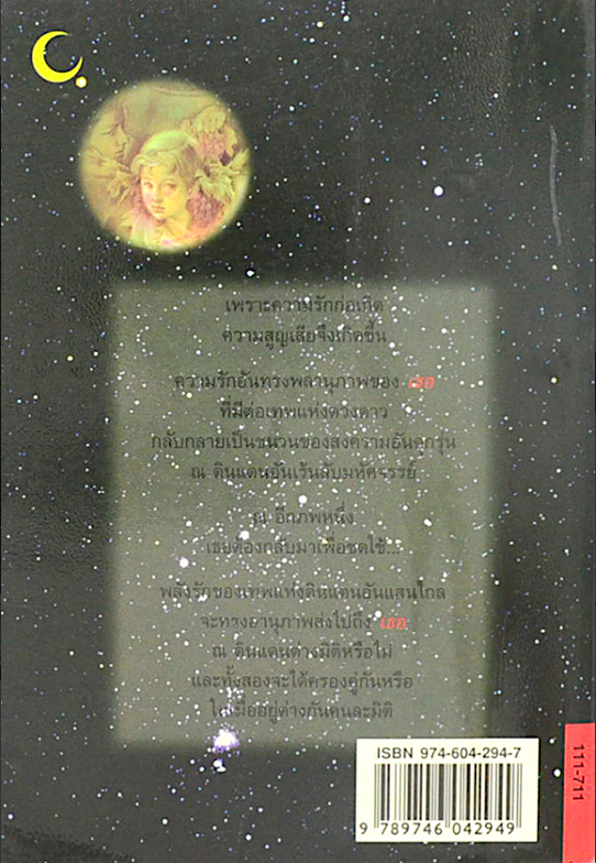 มิติมหัศจรรย์ จุฑารัตน์ จิตนิยายรักอันหวานล้ำระหว่างเทพแห่งดวงดาวและหญิงสาวต่างมิติ ด้วยอานุภาพแห่งรัก จึงไม่มีอะไรสามารถขวางกั้น แม้จะอยู่ต่างกันคนละมิติ