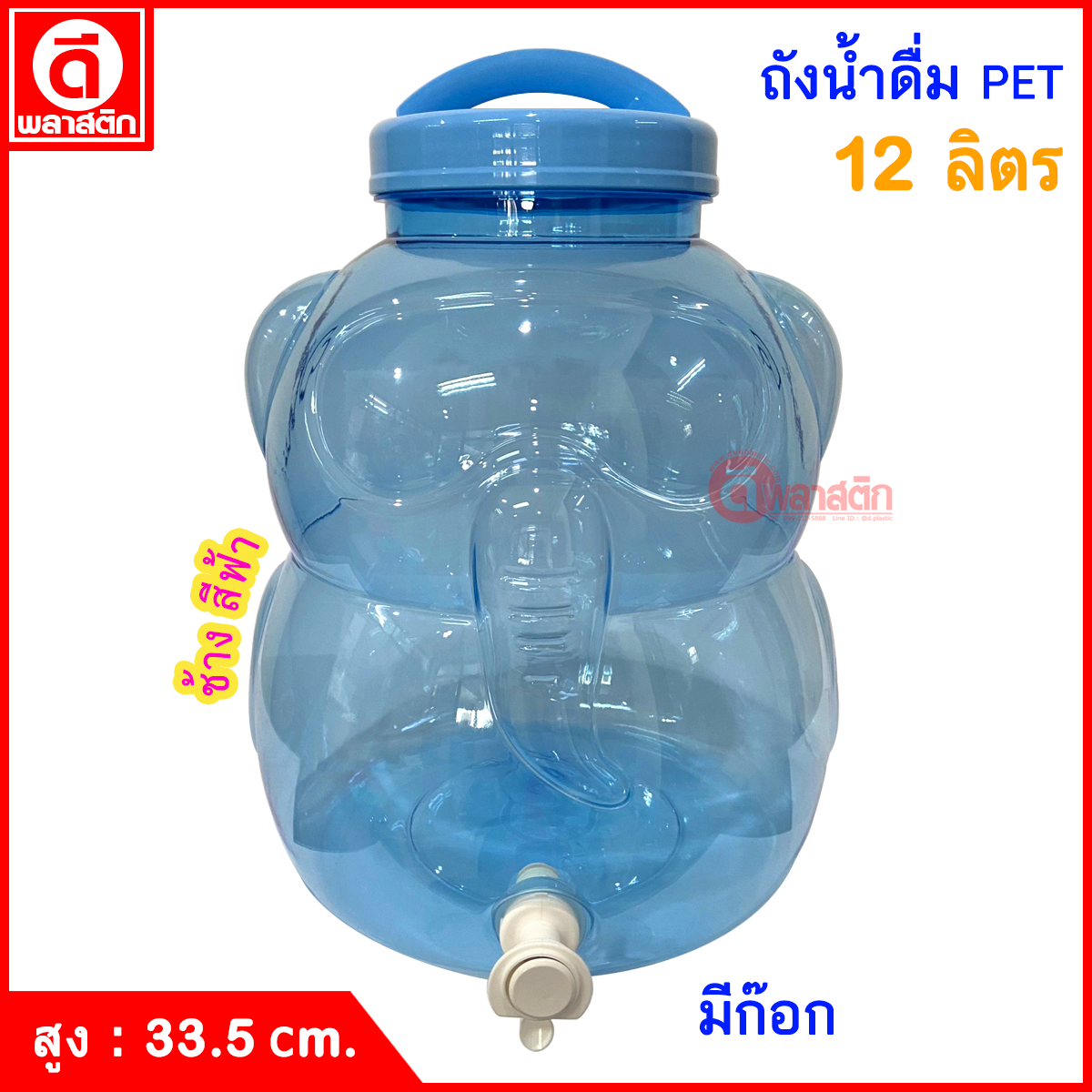 ถังน้ำดื่ม ถังก๊อก PET ปากกว้าง ฝาเกลียวหูหิ้ว : 12 ลิตร ทรงช้างสีฟ้า