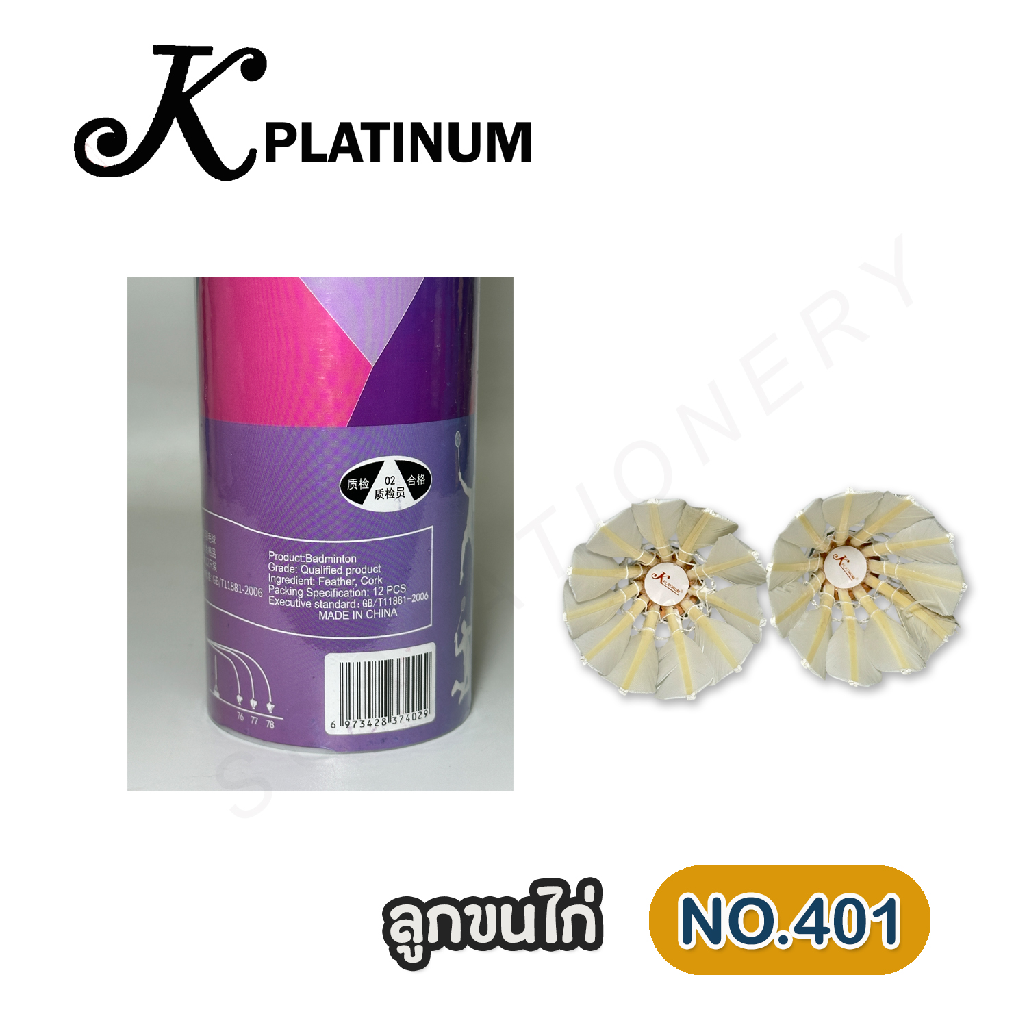 ลูกขนไก่ Kplatinum NO.401 แพ็ค12ลูก
