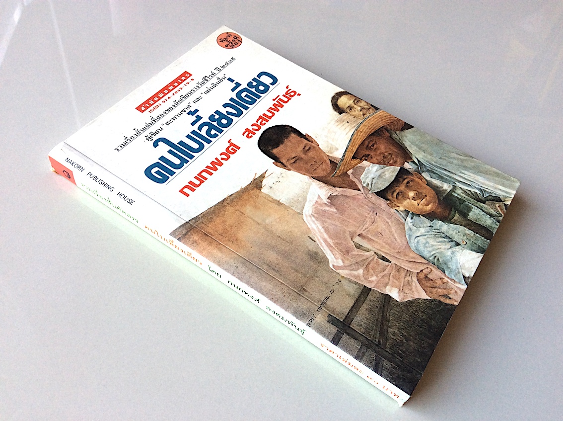 คนใบเลี้ยงเดี่ยว กนกพงศ์ สงสมพันธุ์ รวมเรื่องสั้นเล่มที่สองของนักเขียนรางวัลซีไรท์ ปี ๒๕๓๙ ผู้เขียน "สะพานขาด" และ"แผ่นดินอื่น"