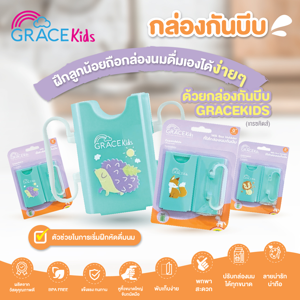 GRACEKIDS (เกรซคิดส์) กล่องกันบีบ ช่วยฝึกให้ถือกล่องนมทานเองได้ (คละลาย)
