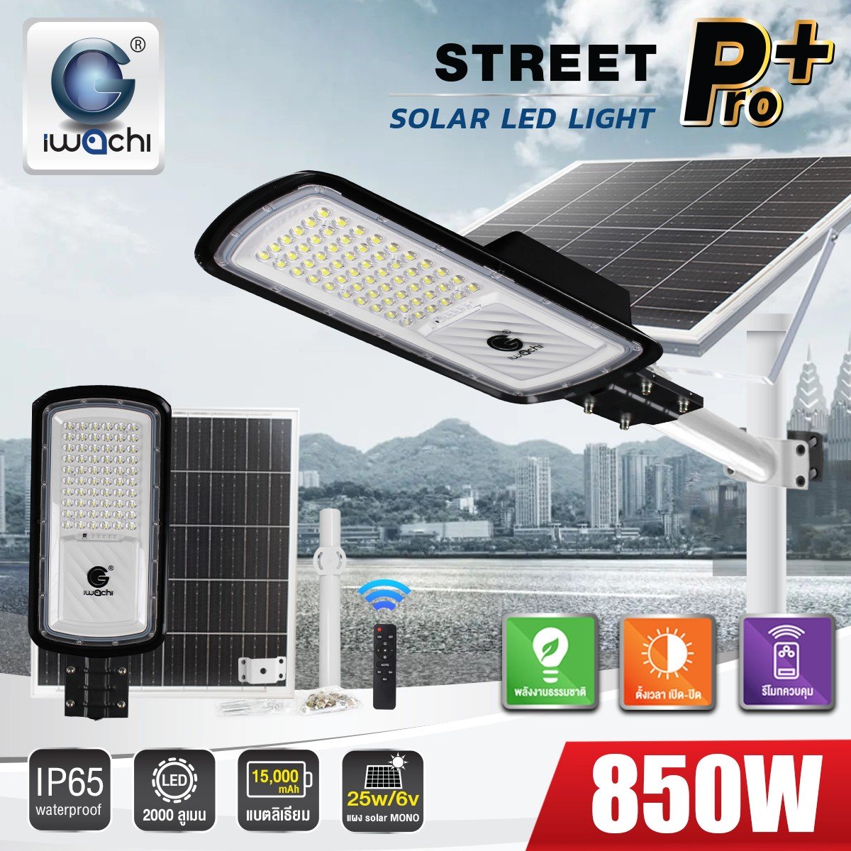 โคมไฟถนน SOLAR CELL แยกแผง +ขาไฟ +รีโมท รุ่น PRO+ 850w แสงขาว