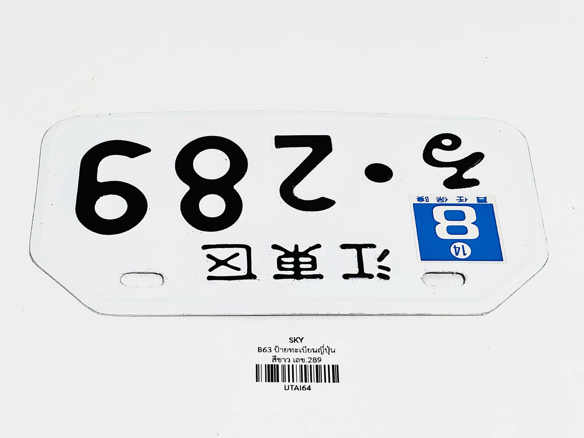 ป้ายทะเบียนญี่ปุ่นขาว มอเตอร์ไซด์ชาลี