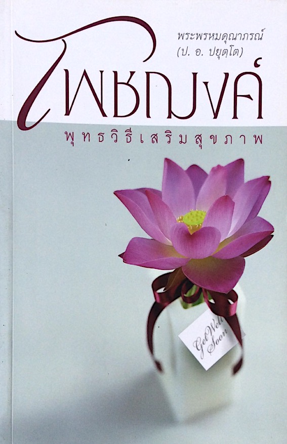 โพชฌงค์ พุทธวิธีเสริมสุขภาพ พระพรหมคุณาภรณ์ ( ป.อ.ปยุตฺโต)
