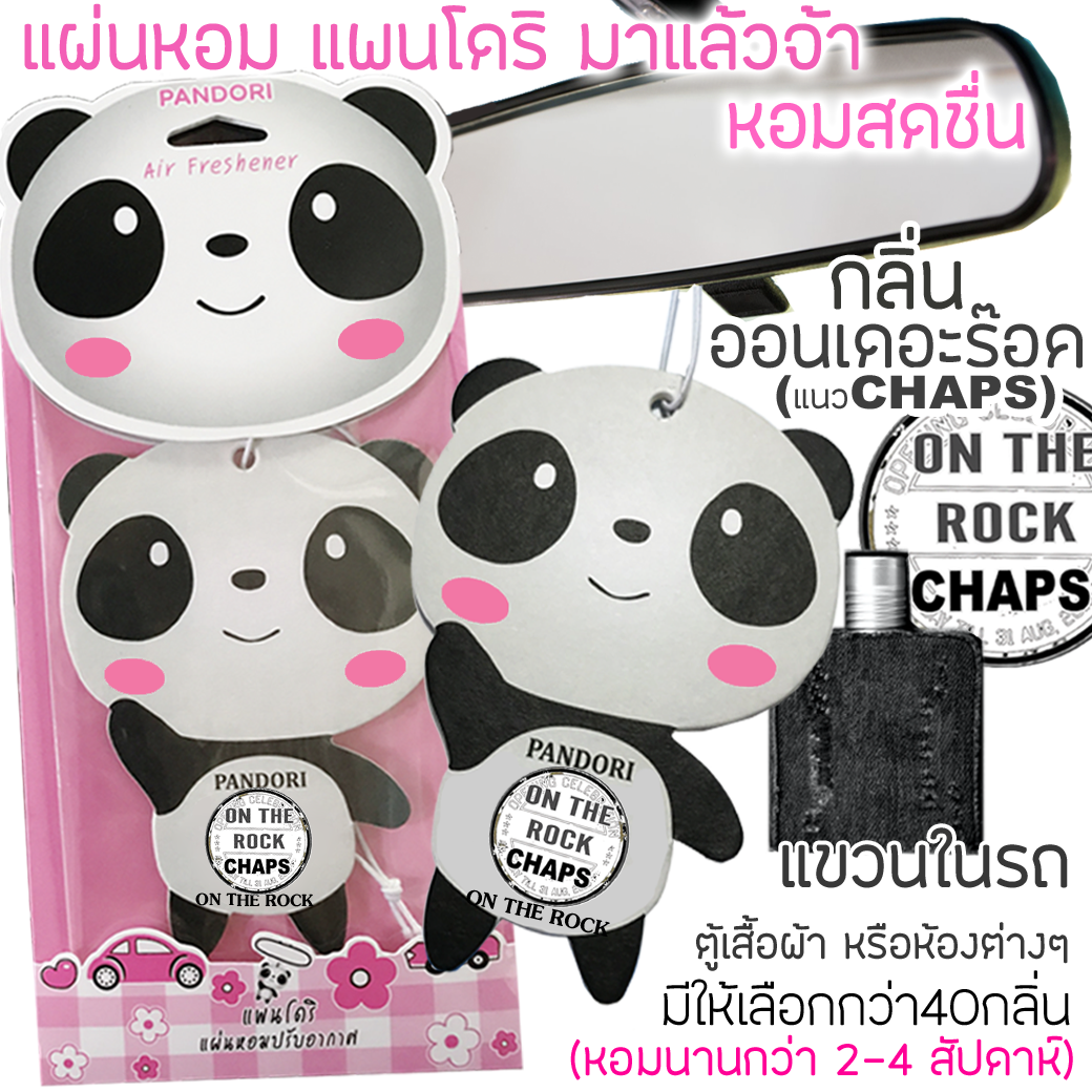 PANDORI แผ่นหอมปรับอากาศ กลิ่น ON THE ROCK แนว CHAPS