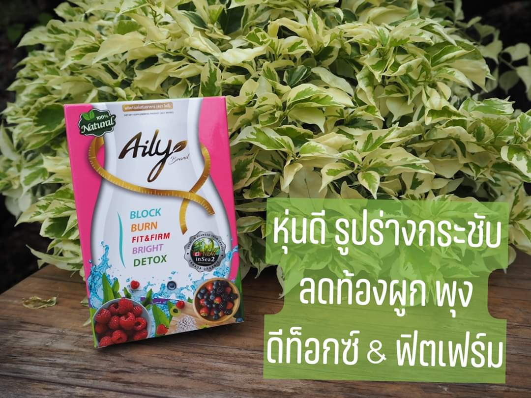อาหารเสริมลดน้ำหนัก aily ไอลี่