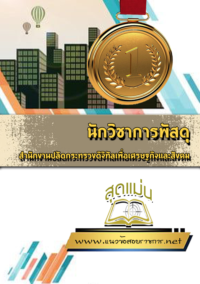 แนวข้อสอบนักวิชาการพัสดุ สำนักงานปลัดกระทรวงดิจิทัลเพื่อเศรษฐกิจและสังคม