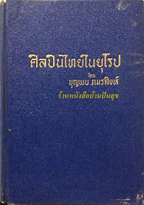 ศิลปินไทยในยุโรป โดย บุญพบ ภมรสิงห์