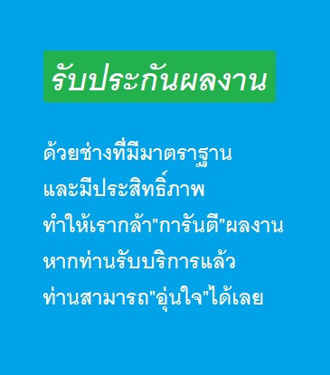 รับประกันผลงานเปลี่ยนยาง