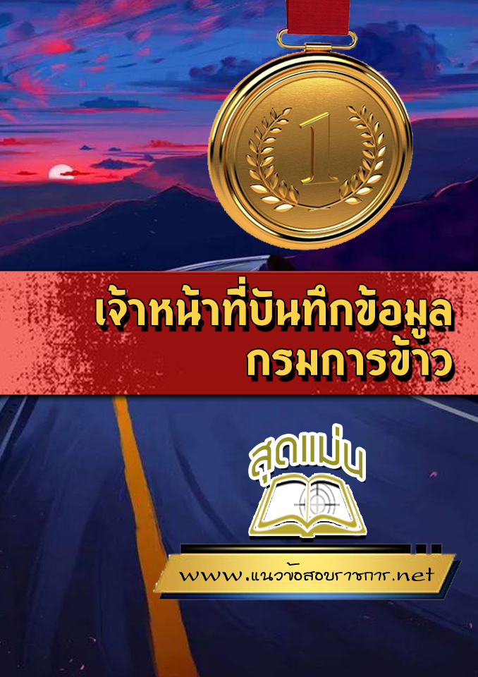 แนวข้อสอบเจ้าหน้าที่บันทึกข้อมูล กรมการข้าว