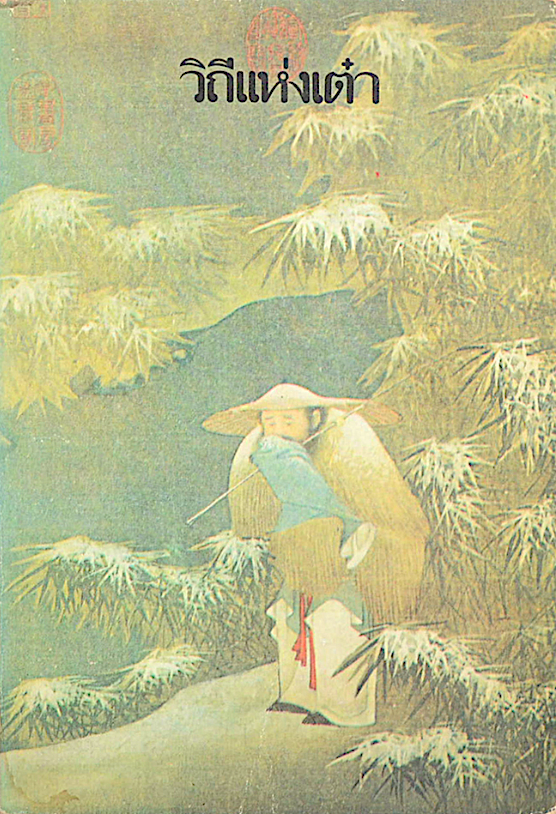 วิถีแห่งเต๋า พจนา จันทรสันติ แปล