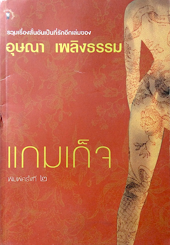 แกมเก็จ รวมเรื่องสั้นอันเป็นที่รักอีกเล่มของ อุษณา เพลิงธรรม