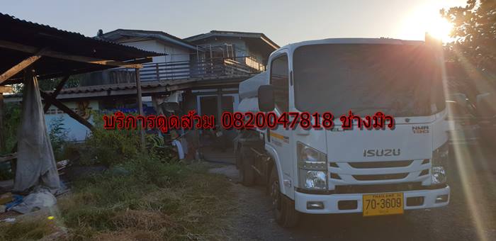 บริการดูดส้วม 0820047818 ช่าวมิว