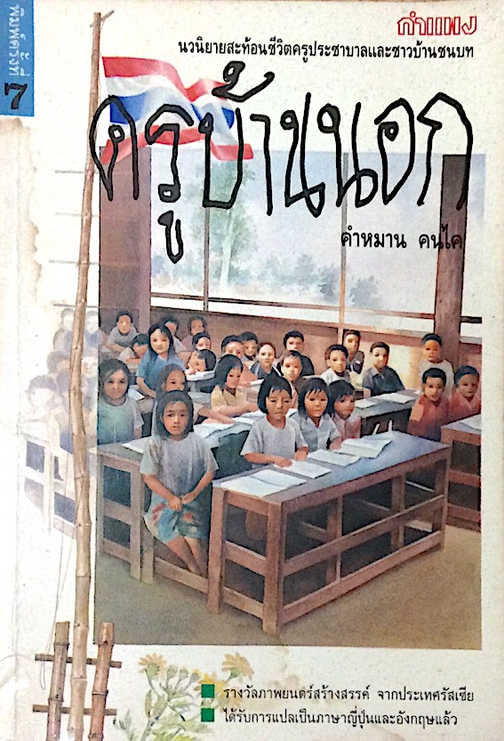 ครูบ้านนอก คำหมาน คนไค นวนิยายสะท้อนชีวิตครูประชาบาลและชาวบ้านชนบท