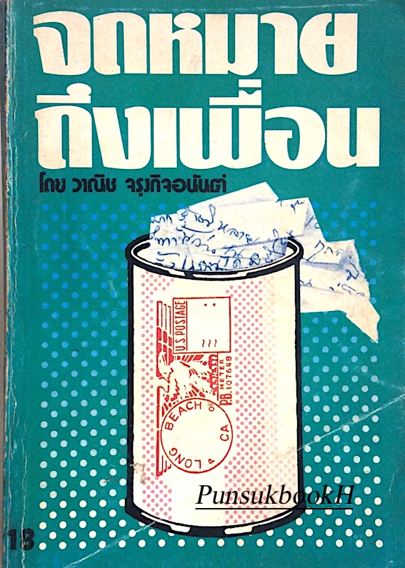 จดหมายถึงเพื่อน วาณิช จรุงกิจอนันต์