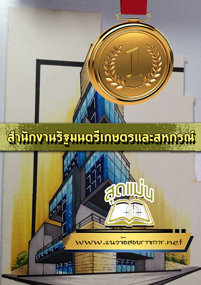 แนวข้อสอบสำนักงานรัฐมนตรีเกษตรและสหกรณ์