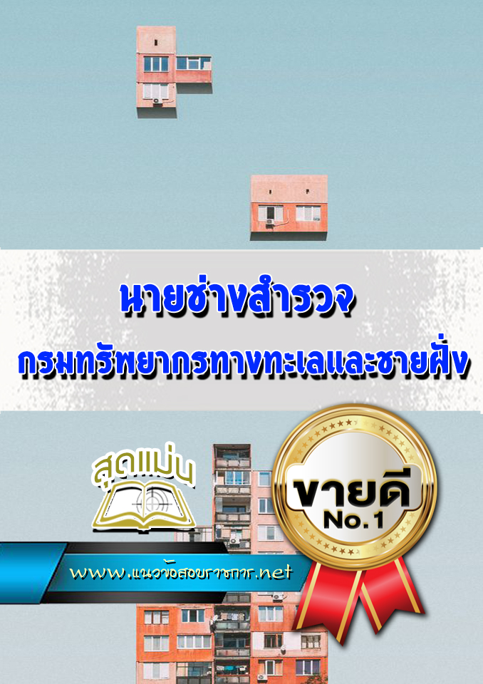 แนวข้อสอบนายช่างสำรวจ กรมทรัพยากรทางทะเลและชายฝั่ง