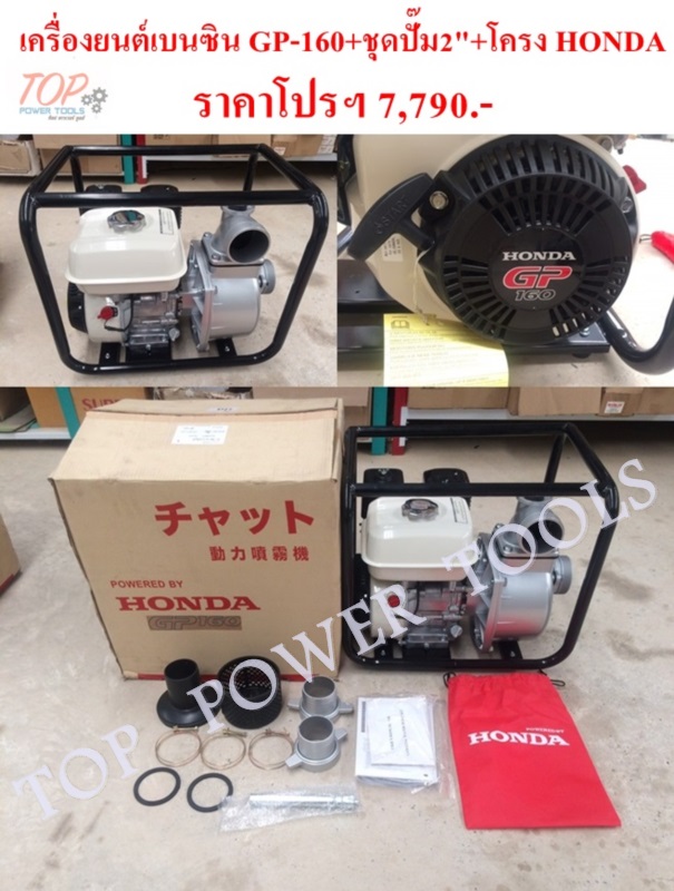 ปั๊มน้ำ 2"+เครื่องยนต์เบนซิน GP-160 HONDA