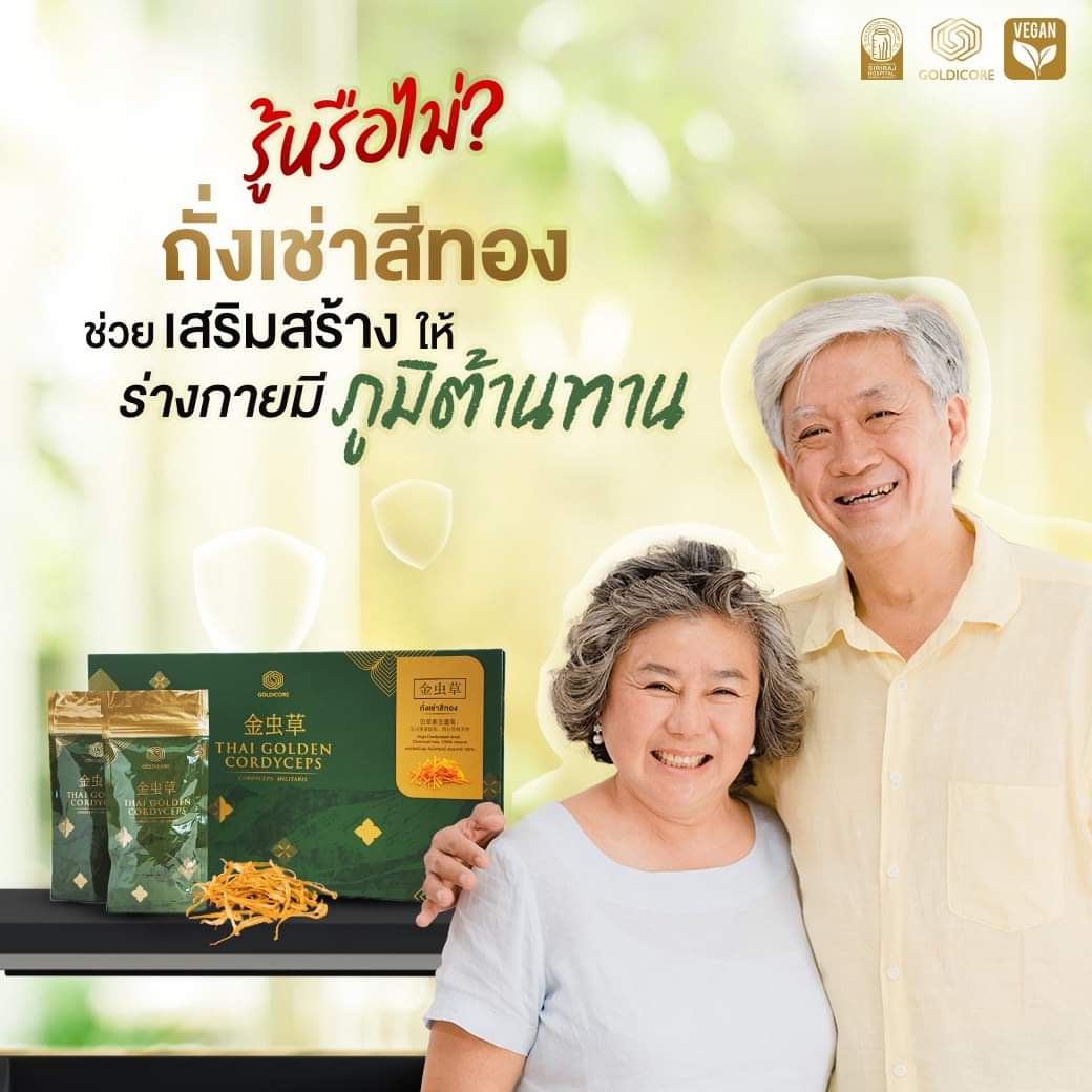 ถั่งเช่าสีทอง goldicore บำรุงสุขภาพ ถั่งเช่า
