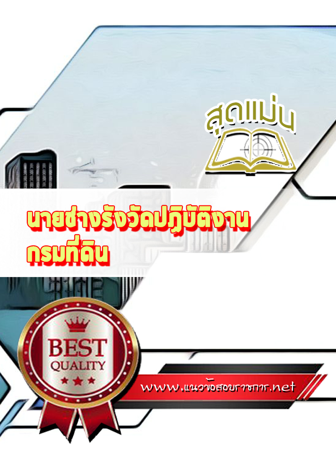 แนวข้อสอบนายช่างรังวัดปฏิบัติงาน กรมที่ดิน