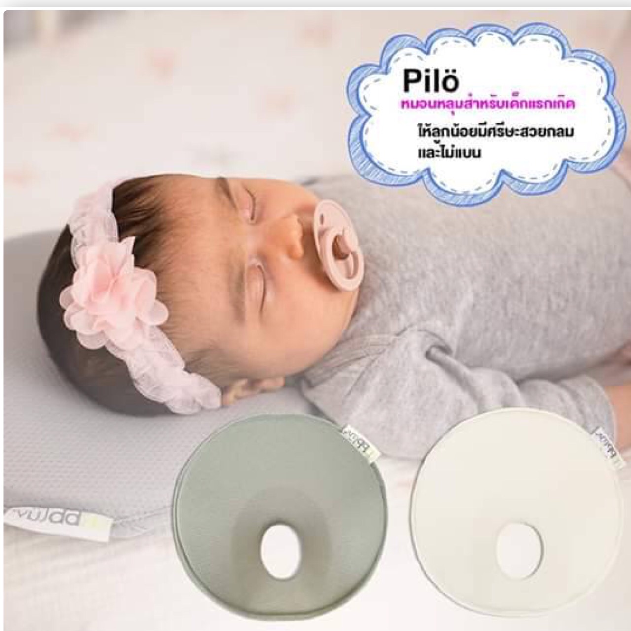 BBLUV (บีบีลูฟ) Pilö Ergonomic Head Rest หมอนหลุมสำหรับเด็กแรกเกิด