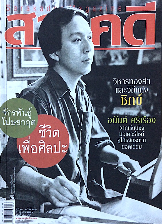 นิตยสารสารคดี ปีที่ ๒๕ ฉบับที่ ๒๙๓ กรกฎาคม ๒๕๕๒ : จักรพันธุ์ โปษยกฤต ชีวิต เพื่อศิลปะ