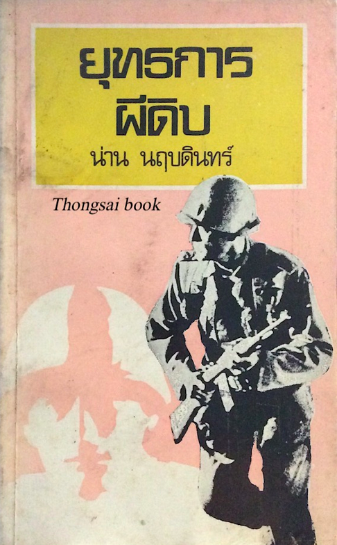 ยุทธการผีดิบ น่าน นฤบดินทร์