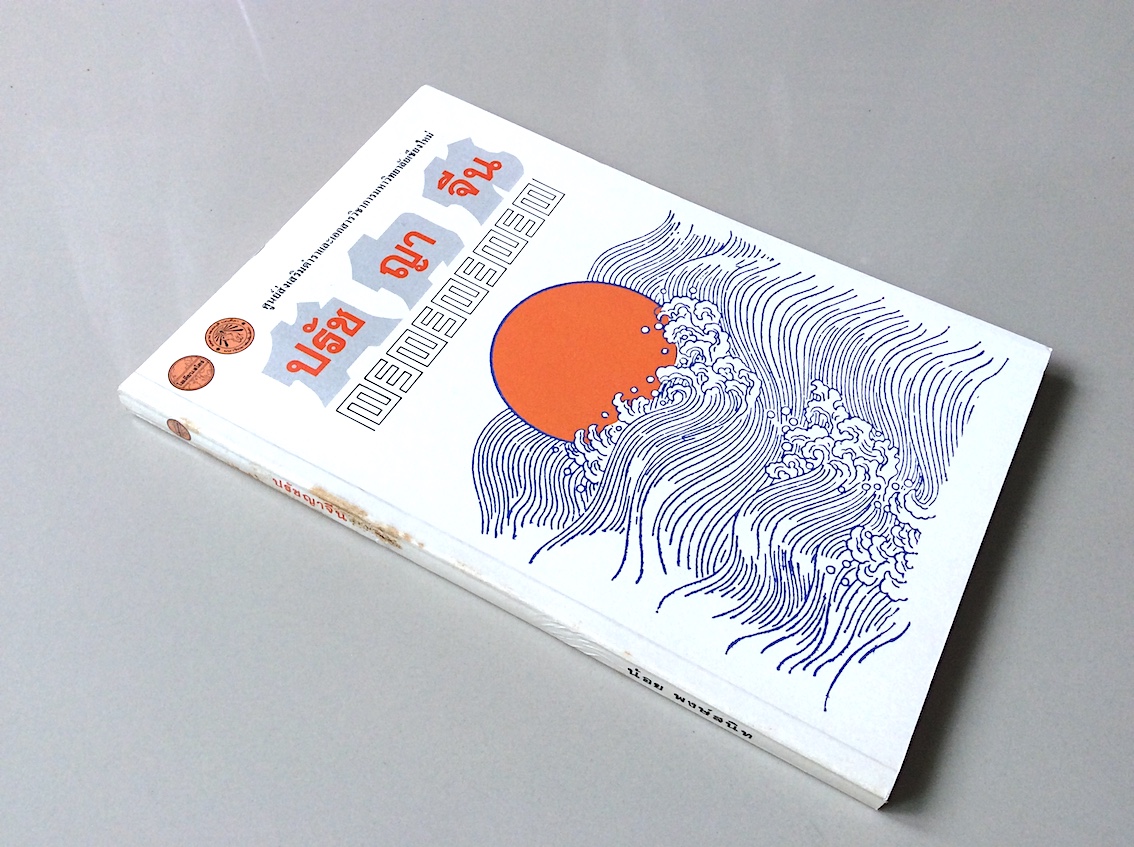 ปรัชญาจีน โดย น้อย พงษ์สนิท ศูนย์ส่งเสริมตำราและเอกสารวิชาการมหาวิทยาลัยเชียงใหม่