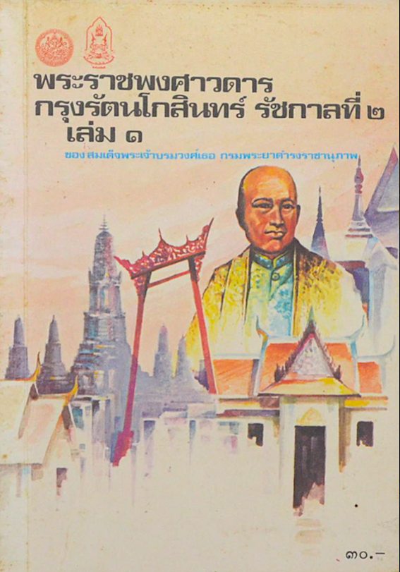 พระราชพงศาวการกรุงรัตนโกสินทร์ รัชกาลที่ ๑ ของเจ้าพระยาทิพากรวงศ์