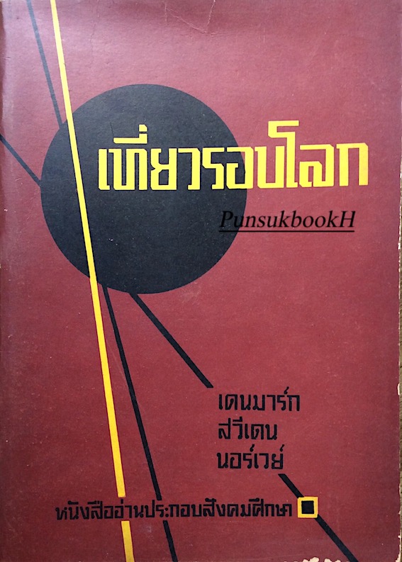เที่ยวรอบโลก เดนมาร์ก สวีเดน นอร์เวย์ หนังสืออ่านประกอบสังคมศึกษา