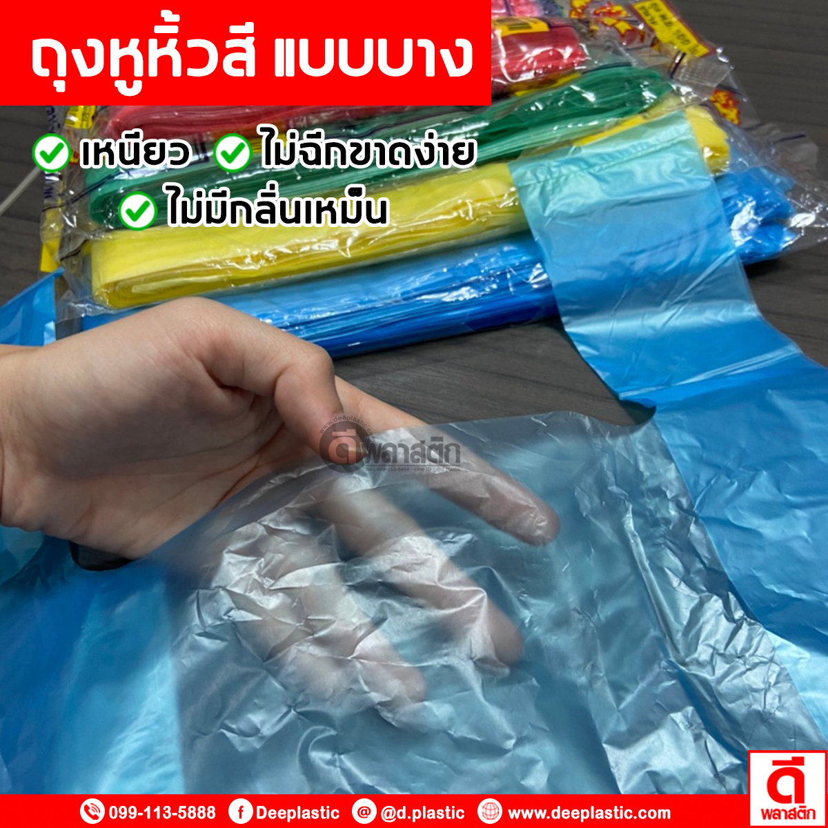 ถุงหูหิ้วไฮเดนสี แบบบาง (งดเลือกสี)