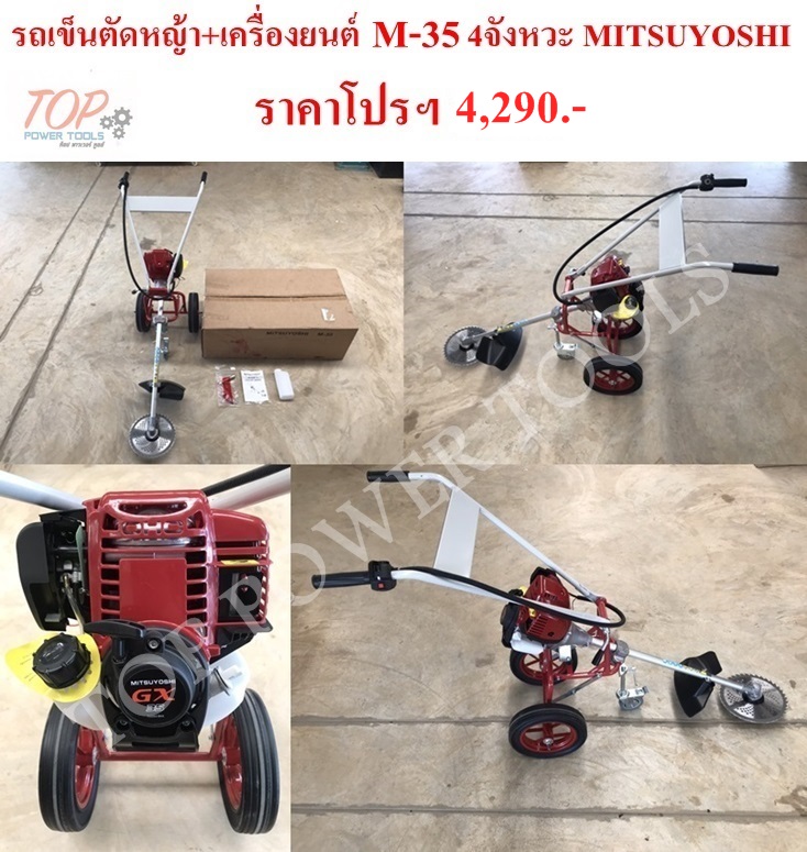 รถเข็นตัดหญ้า+เครื่องยนต์ GX-35 4จังหวะ MITSUYOSHI