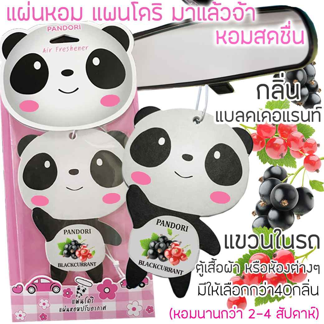 PANDORI แผ่นหอมปรับอากาศ กลิ่น BLACKCURRANT