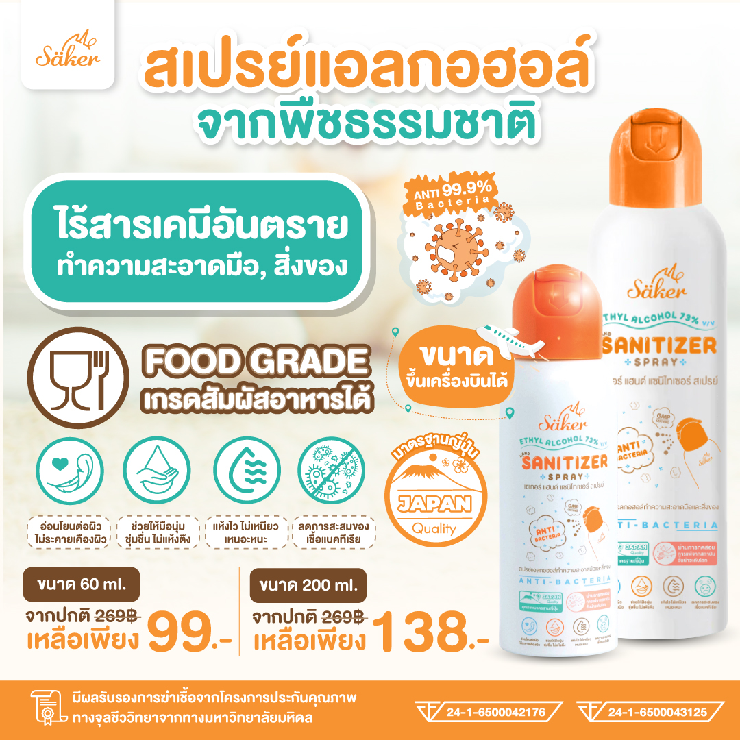 Saker สเปรย์แอลกอฮอล์จากพืชธรรมชาติ(ซื้อเยอะถูกลง) ฟู้ดเกรด เกรดสัมผัสอาหารได้ มาตรฐานญี่ปุ่นอันดับ1