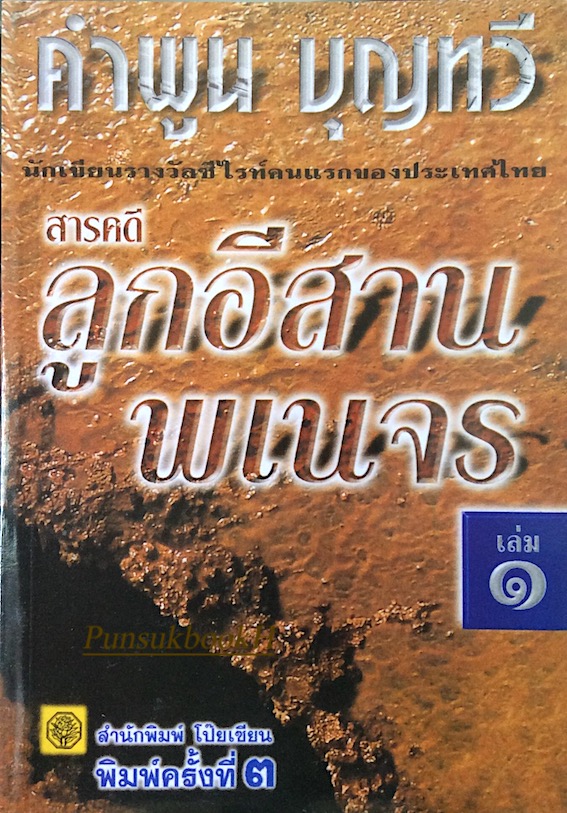 ลูกอีสานพเนจร เล่ม ๑ คำพูน บุญทวี