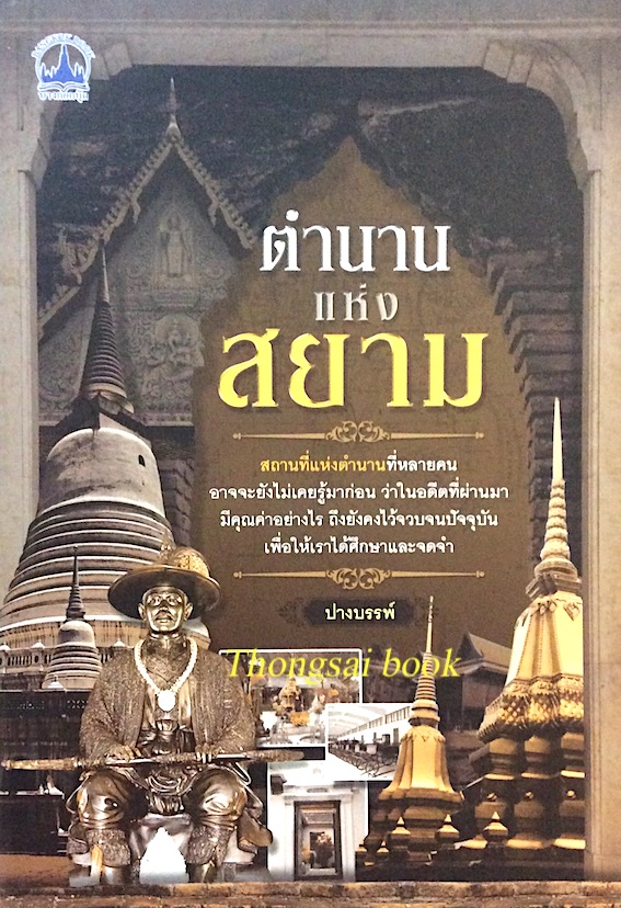ตำนานแห่งสยาม ปางบรรพ์ : สถานที่แห่งตำนานที่หลายคน อาจจะยังไม่เคยรู้มาก่อน ว่าในอดีตที่ผ่านมามีคุณค่าอย่างไร ถึงยังคงไว้จวบจนปัจจุบันเพื่อให้เราใด้ศึกษาและจดจำ