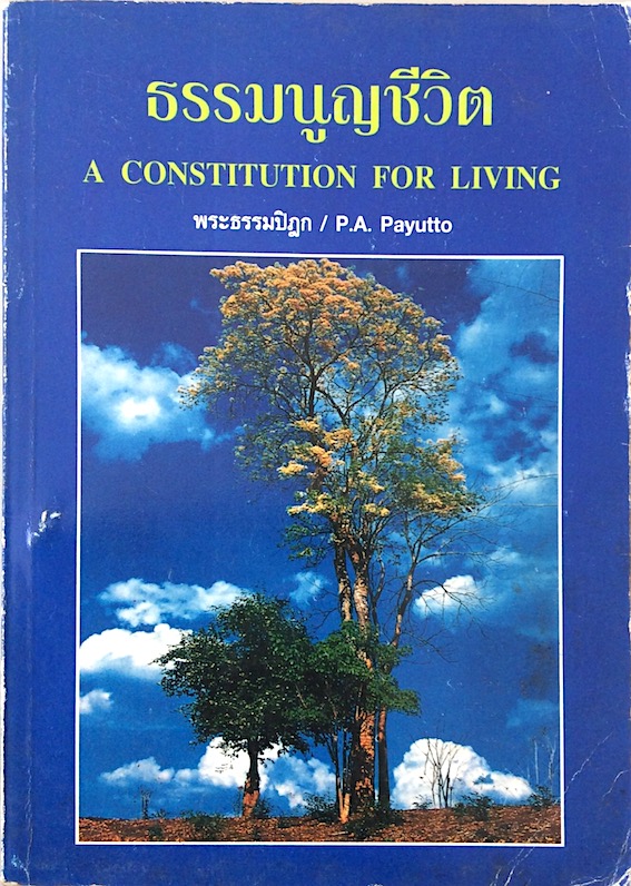 ธรรมนูญชีวิต พระพรหมคุณาภรณ์ (ป.อ. ปยุตฺโต ) A Constitution for Living by P.A.Payutto ฉบับ ๒ ภาษา