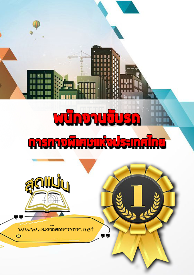 แนวข้อสอบพนักงานขับรถ การทางพิเศษแห่งประเทศไทย