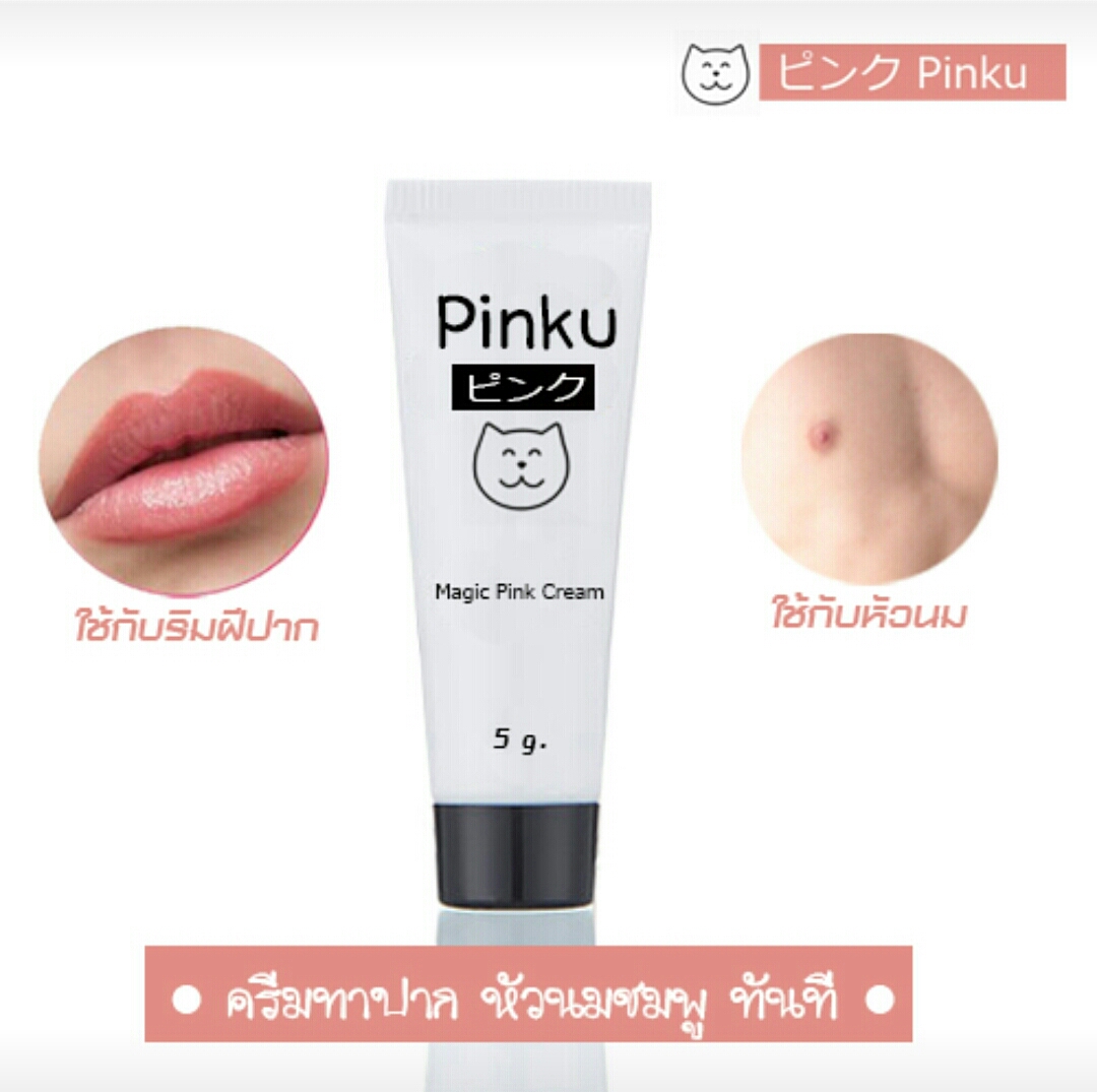 Pinku ( พิ้งคุ ) ครีม เปลี่ยน สีปาก และ หัวนม ให้เป็นสีชมพู พร้อมบำรุง