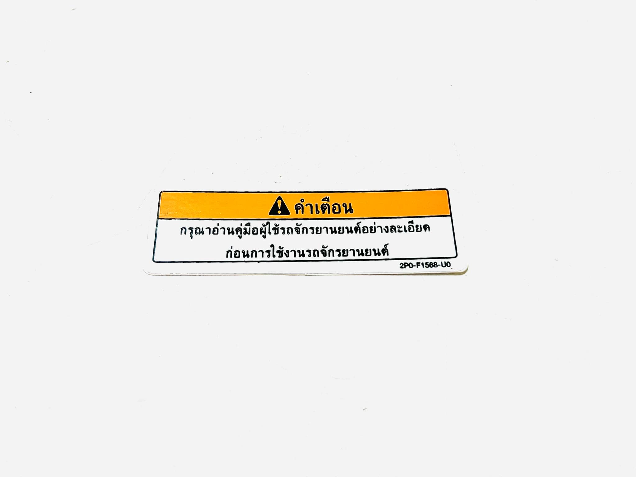 สติ๊กเกอร์คำเตือนอ่านคู่มือ FINO บ20/27