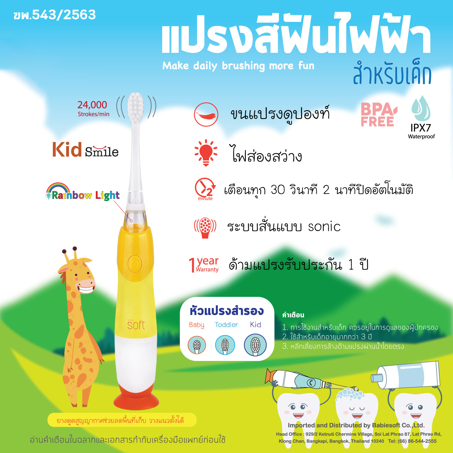 # BABIESOFT (เบบี้ซอฟต์) แปรงสีฟันไฟฟ้า SOFT รุ่น Kid Smile ระบบสั่นแบบโซนิคไม่ทำให้เหงือนร่น เหมาะสำหรับอายุ 3 ขวบขึ้นไป
