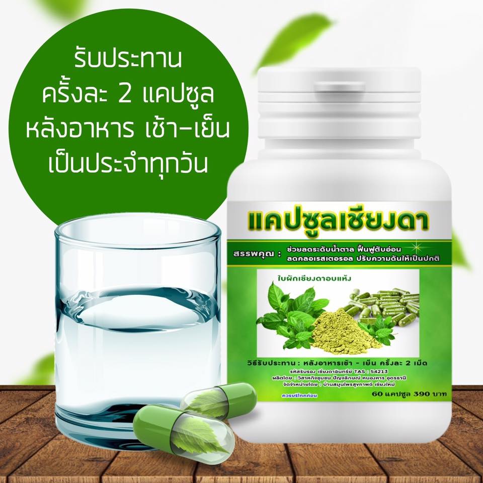เครื่องดื่ม ชาผักเชียงดา ผักเชียงดา ชนิดผง และ แคปซูล ผสมเตยหอม ตรา รักษ์เฮิร์บ Rak Herb Gymnema mixed Pandanus Beverage powder Organic ออแกนิค