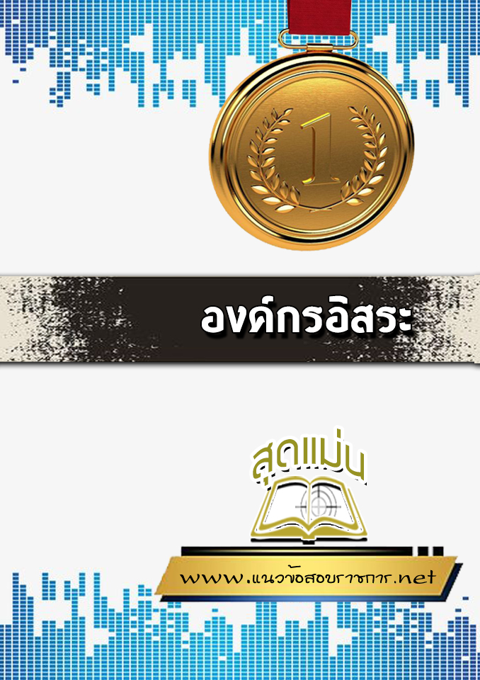 แนวข้อสอบองค์กรอิสระ