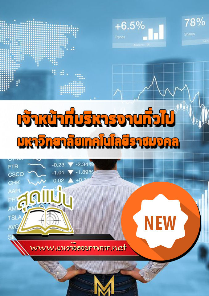 แนวข้อสอบเจ้าหน้าที่บริหารงานทั่วไป พนักงานมหาวิทยาลัยเทคโนโลยีราชมงคล