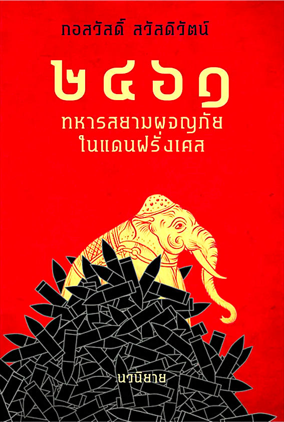 ๒๔๖๑ ทหารสยามผจญภัยในแดนฝรั่งเศส กอสวัสดิ์ สวัสดิวัฒน์