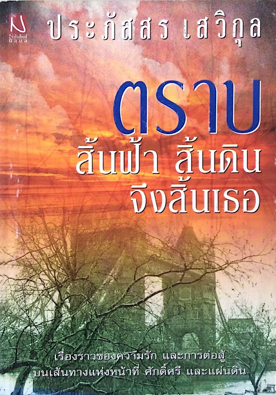 ตราบสิ้นฟ้า สิ้นดิน จึงสิ้นเธอ ประภัสสร เสวิกุล :