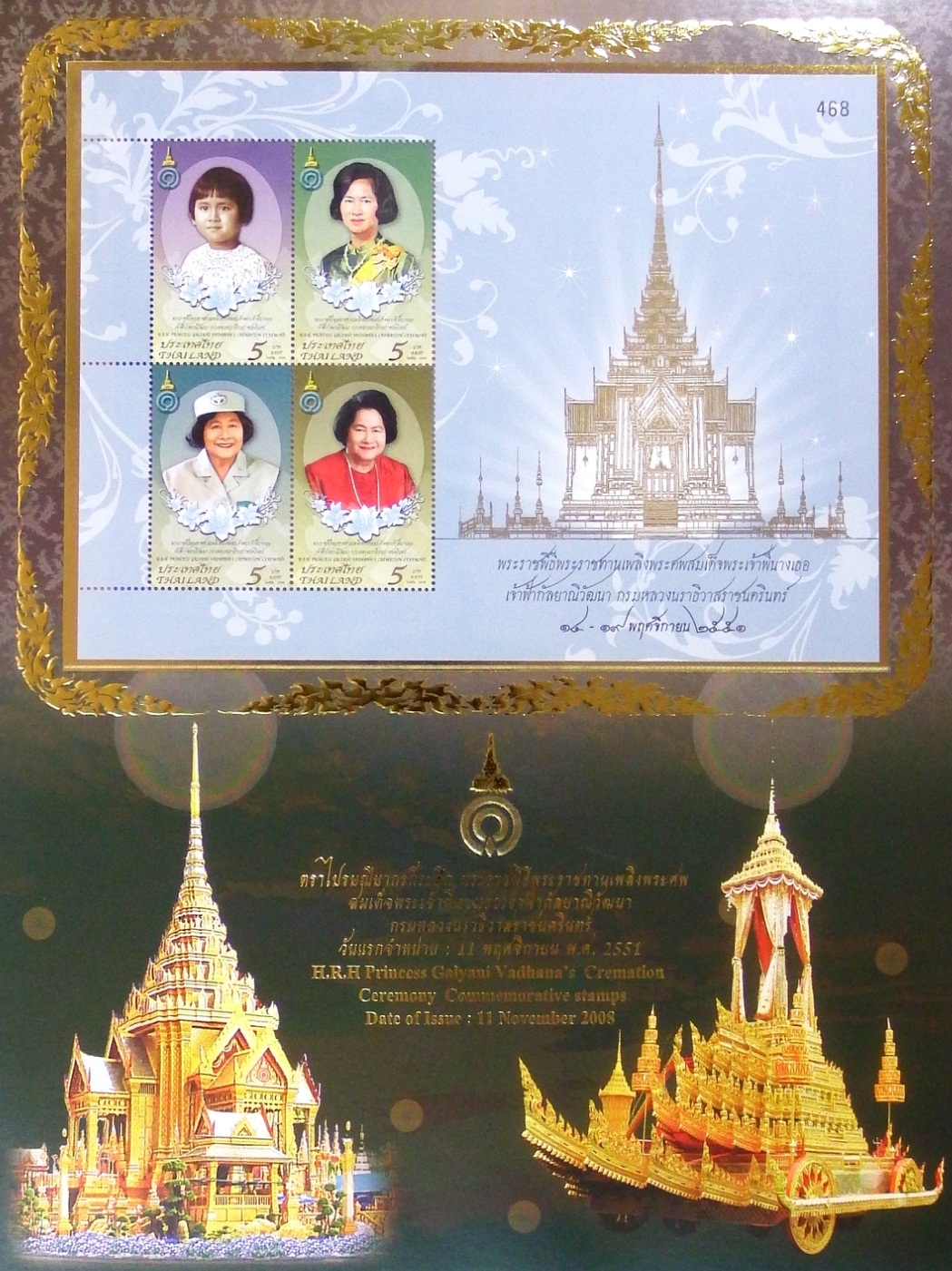 แสตมป์ที่ระลึกพระราชพิธีพระราชทานเพลิงพระศพสมเด็จพระเจ้าพี่นางเธอ