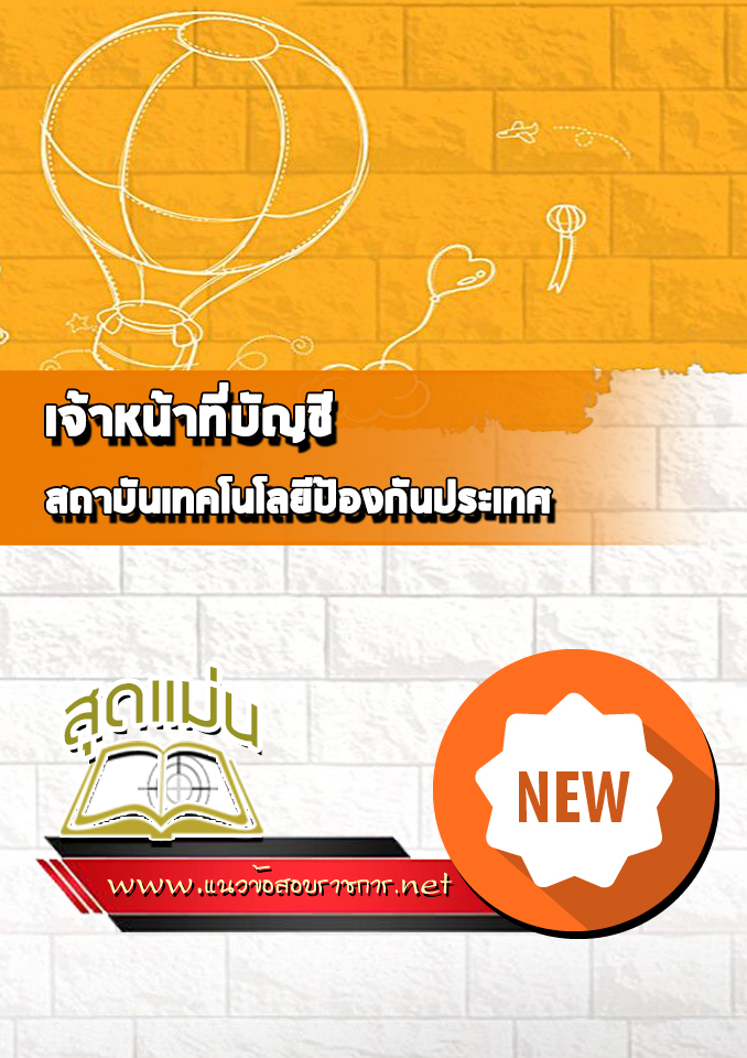 แนวข้อสอบเจ้าหน้าที่บัญชี สถาบันเทคโนโลยีป้องกันประเทศ